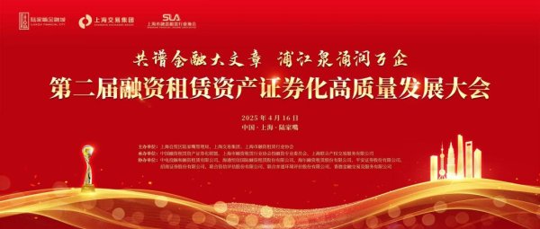 配资开户服务 第二届融资租赁资产证券化高质量发展大会成功举办