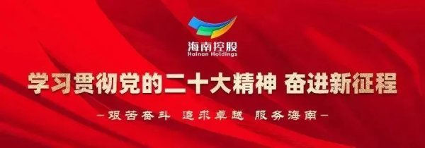 正规配资平台官网 奋战“双过半” | 海南控股旗下重点项目刷新生产建设“进度条”