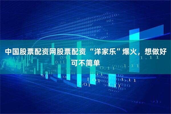 中国股票配资网股票配资 “洋家乐”爆火，想做好可不简单